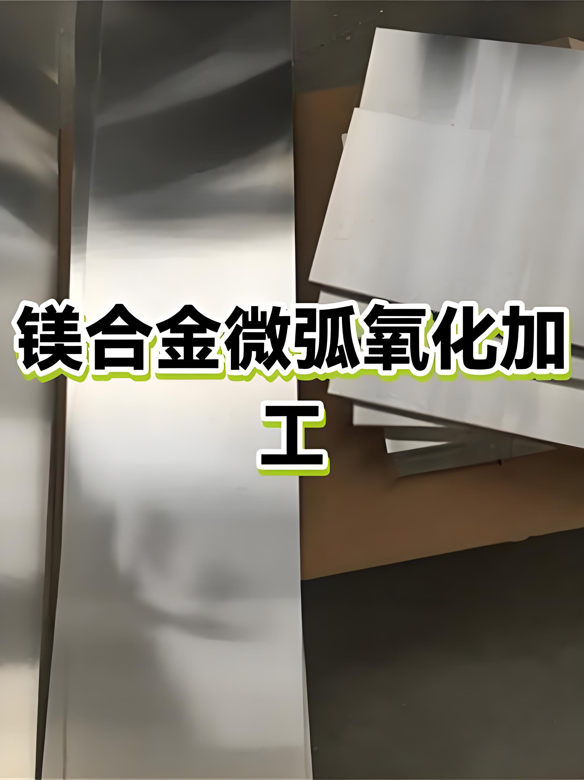 韶关微弧氧化加工